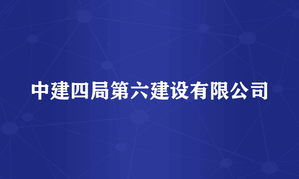中建四局第六建设有限公司