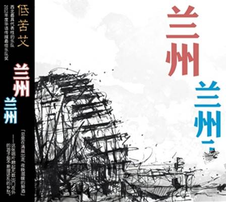 兰州兰州（歌曲）