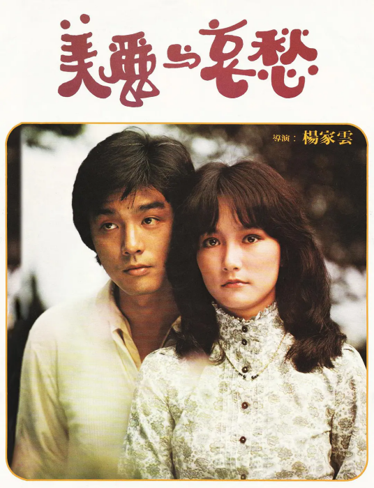 美丽与哀愁（1980年杨家云指导台湾爱情电影）