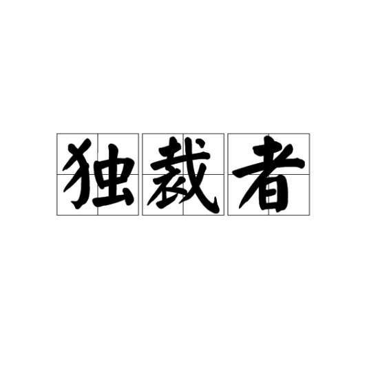 独裁者（独裁或专制体制下的国家领导人）