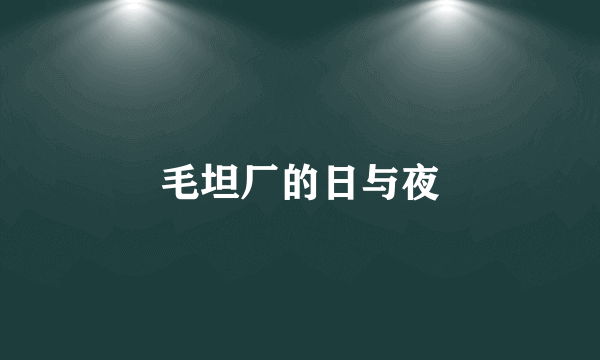 毛坦厂的日与夜