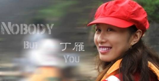 丁雁（福建经济电台互动调频著名DJ）