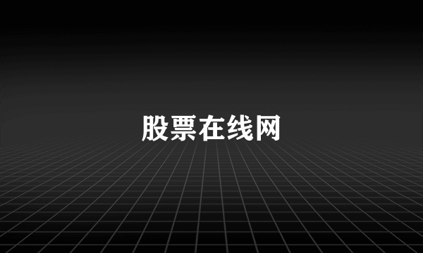 股票在线网