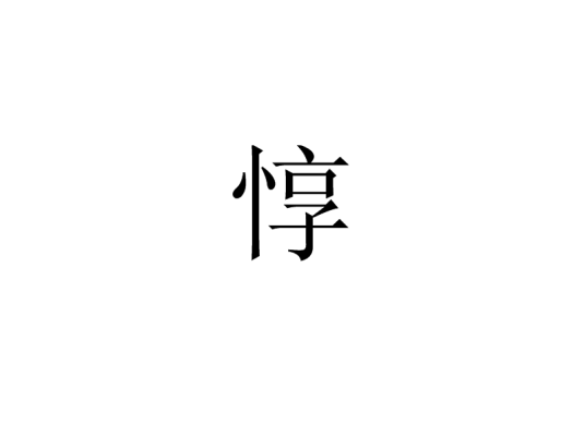 惇（中国古代历史人物简称）