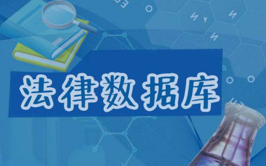 法律数据库