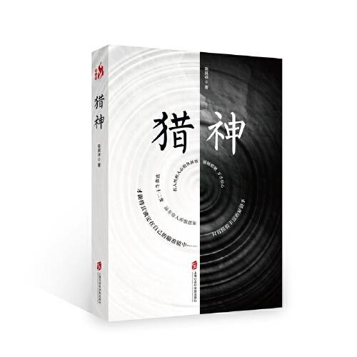 猎神（2017年上海社会科学院出版社出版的图书）