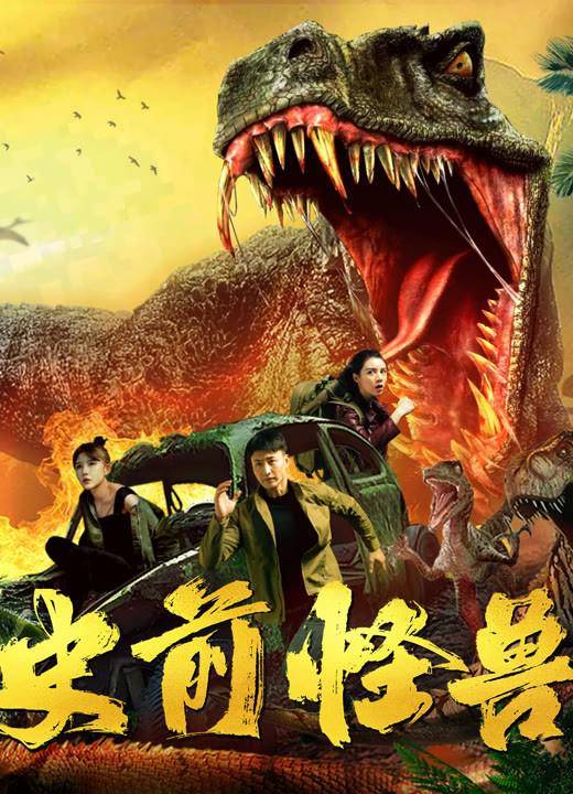 史前怪兽（2024年卓可锋执导的电影）