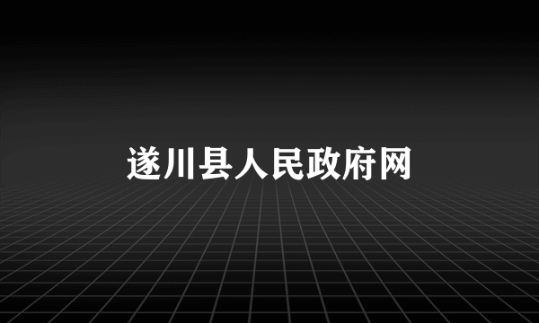 遂川县人民政府网