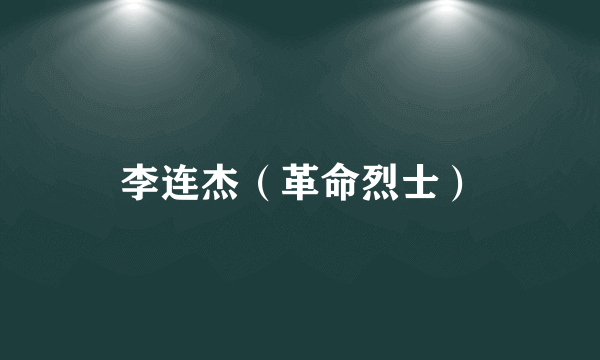 李连杰（革命烈士）