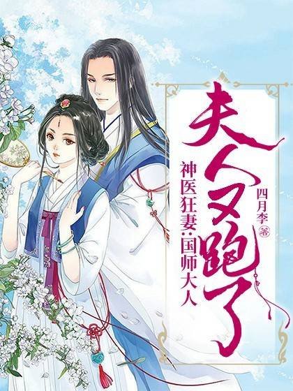 神医狂妻：国师大人，夫人又跑了