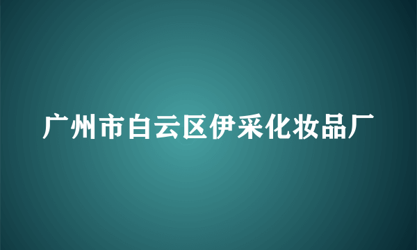 广州市白云区伊采化妆品厂