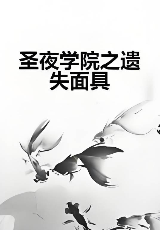 圣夜学院之遗失面具