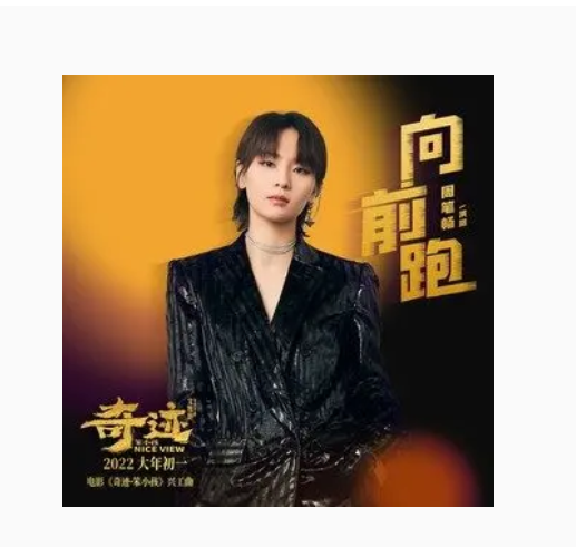 向前跑（电影《奇迹·笨小孩》的兴工曲）