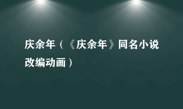 庆余年（《庆余年》同名小说改编动画）