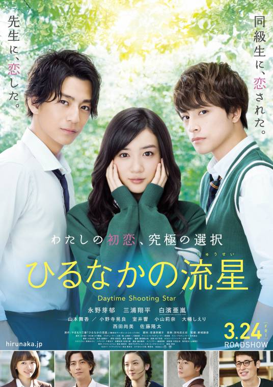 昼行闪耀的流星（日本2017年永野芽郁主演的电影）