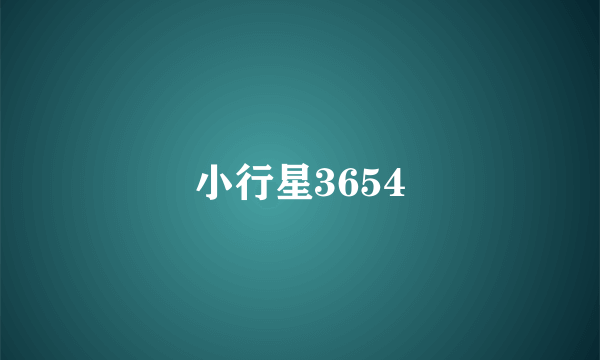 小行星3654