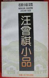 汪曾祺小品（1992年中国人民大学出版社出版的图书）