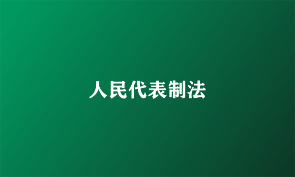 人民代表制法