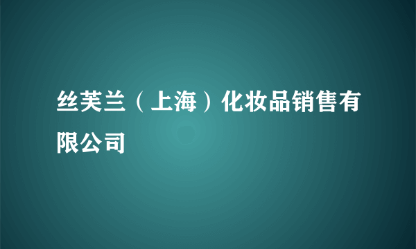 丝芙兰（上海）化妆品销售有限公司