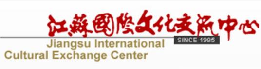江苏国际文化交流中心