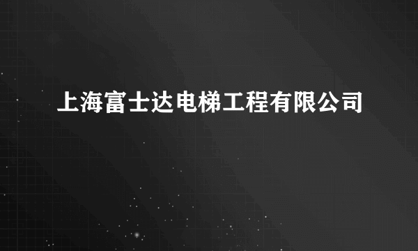 上海富士达电梯工程有限公司