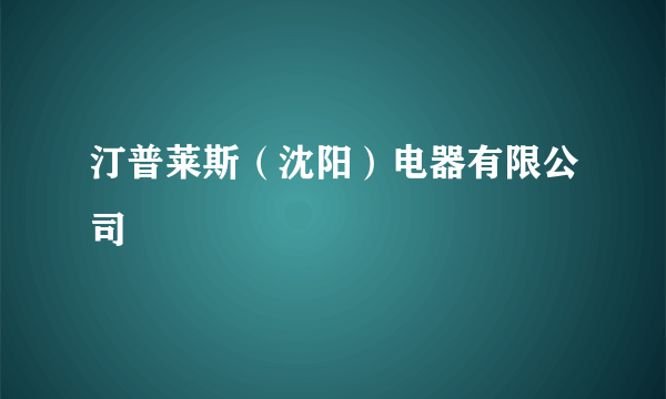 汀普莱斯（沈阳）电器有限公司
