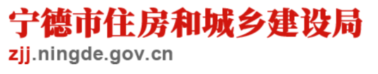 宁德市住房和城乡建设局