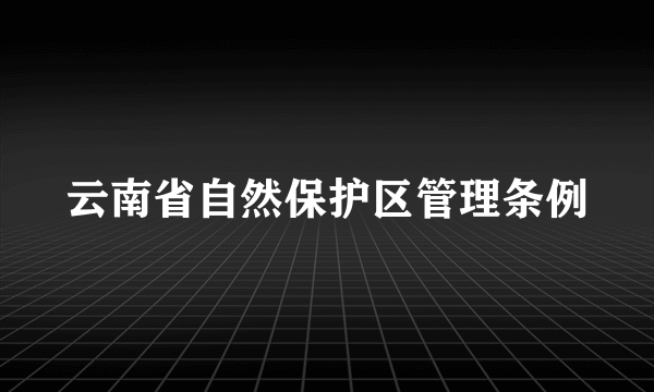 云南省自然保护区管理条例