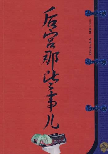 后宫那些事儿（2007年中国三峡出版社出版的图书）