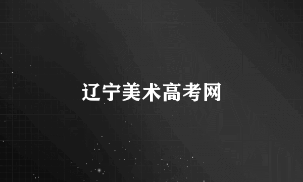 辽宁美术高考网