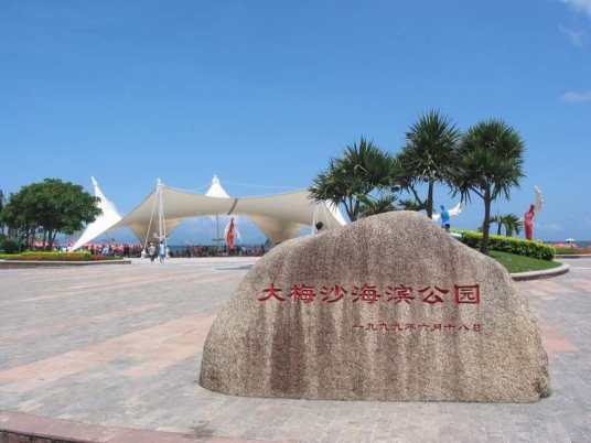 深圳大梅沙度假区