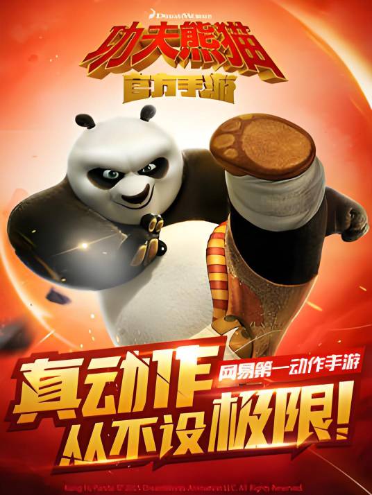 功夫熊猫（网易2015年末推出的正版授权手游）