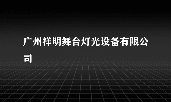广州祥明舞台灯光设备有限公司