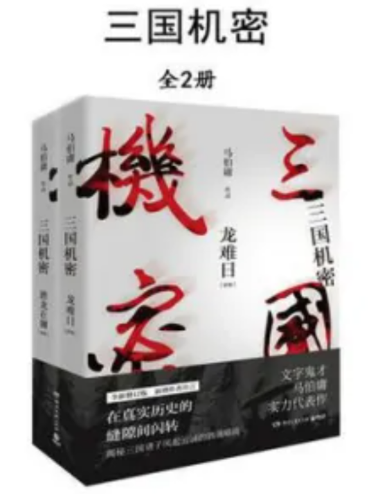 三国机密（全2册）