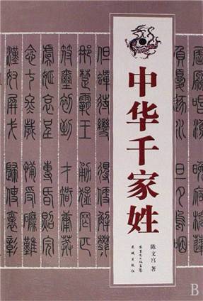 中华千家姓