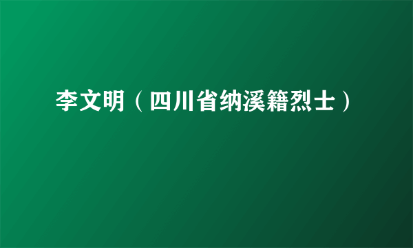 李文明（四川省纳溪籍烈士）