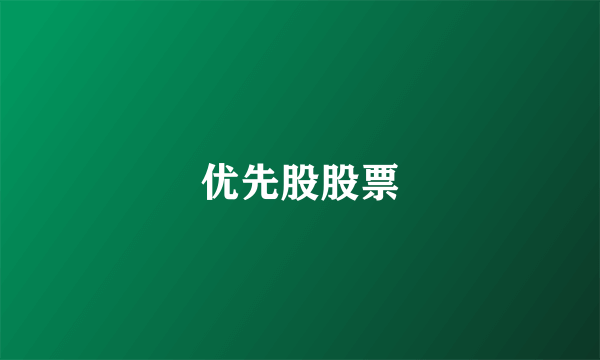 优先股股票