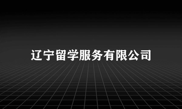 辽宁留学服务有限公司