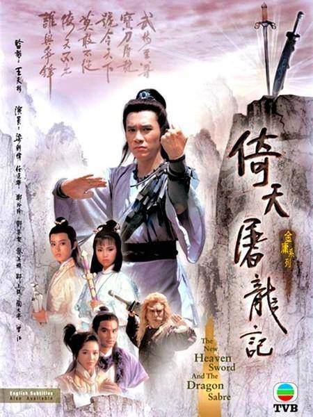 倚天屠龙记（1986年由王天林执导的古装武侠电视剧）