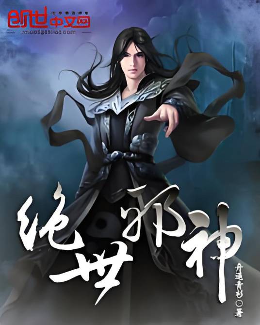 绝世邪神（舟遥青衫所著小说）