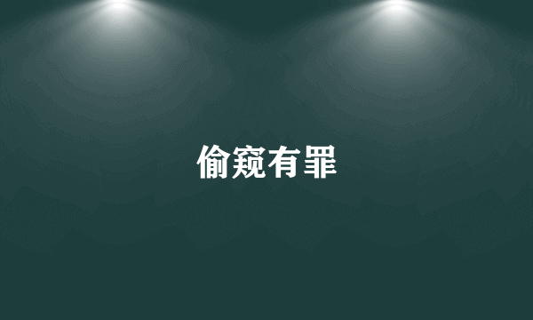 偷窥有罪