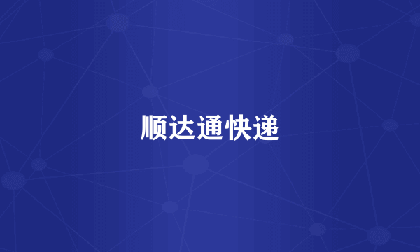 顺达通快递