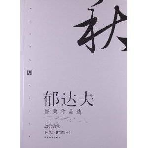 郁达夫（日本学者铃木正夫创作的评传）