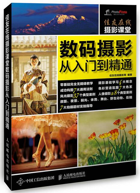 佳友在线摄影课堂：数码摄影从入门到精通