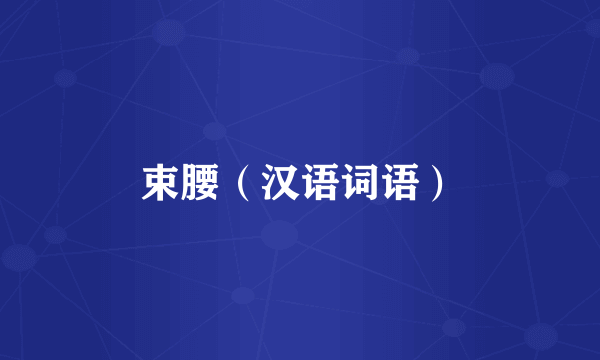 束腰（汉语词语）