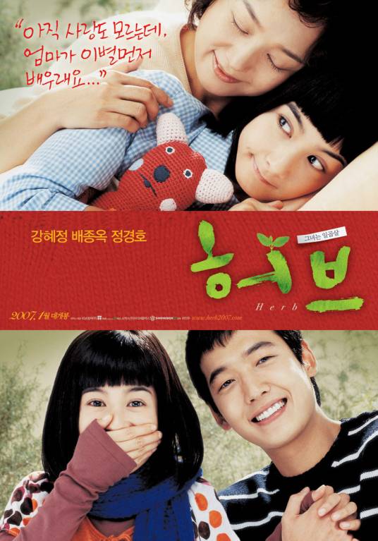 香草（韩国2007年许仁茂执导的爱情电影）