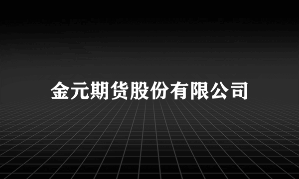 金元期货股份有限公司