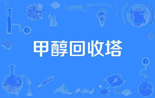 甲醇回收塔