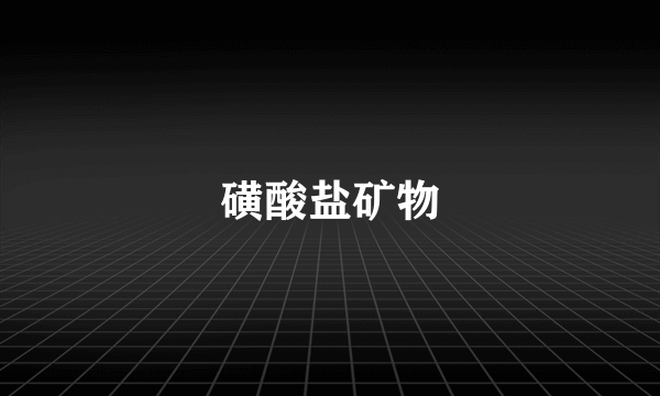 磺酸盐矿物