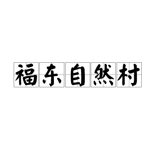 福东自然村
